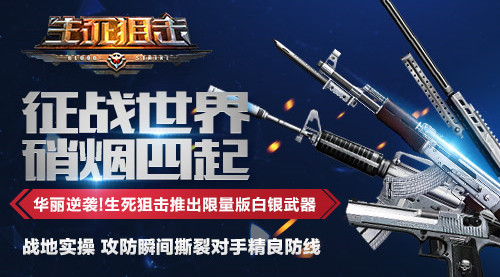 华丽逆袭 《生死狙击》手游重磅推出限量版白银武器