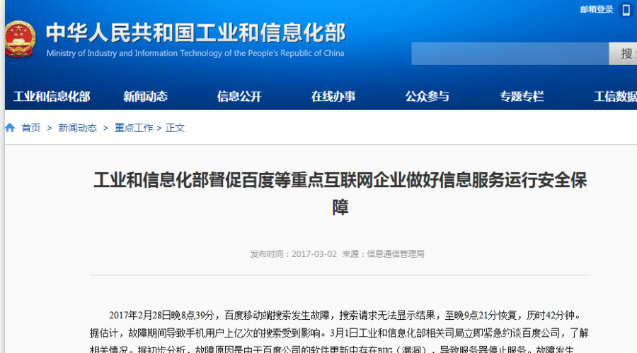 【茶馆日报】百度移动端搜索故障影响上亿次搜索  被工信部紧急约谈