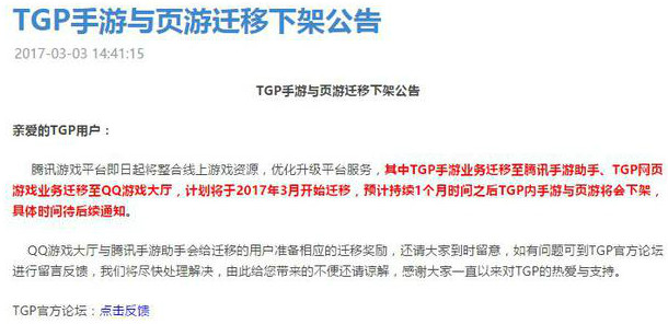 腾讯TGP或将改名为WeGame 手游与页游3月起下架