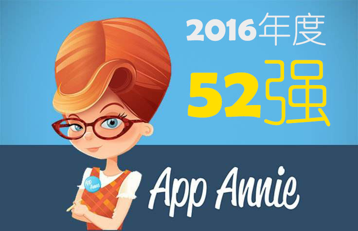 App Annie2016年度52强发行商出炉，中国公司占11家