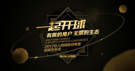 巨人网络发布2017移动电竞战略