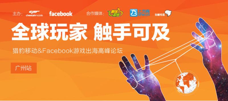 猎豹移动&Facebook游戏出海高峰论坛广州站报名火爆启动