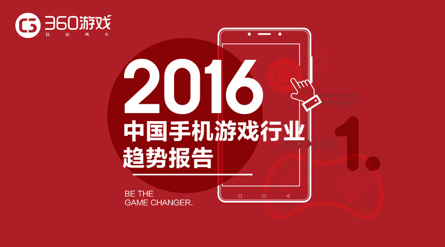 360游戏年度报告：H5游戏商业模式日渐清晰 2017将迎来大跃进时代