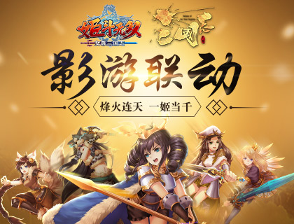 《姬斗无双》X《女尊三国志》跨界联动盛大发布！