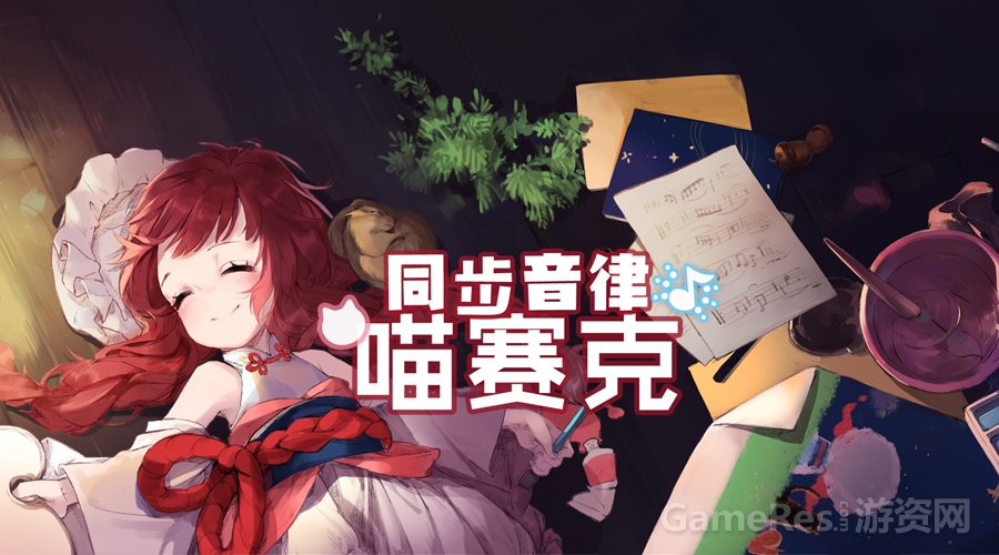 分享：《喵赛克》独立游戏制作攻略