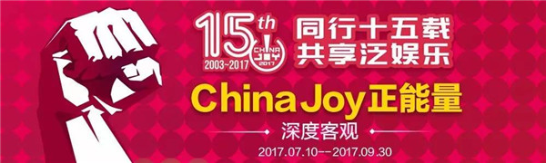 2017“ChinaJoy正能量”活动即日启程！