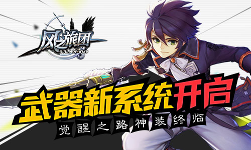 觉醒之路神装终临 《风之旅团》武器新系统开启