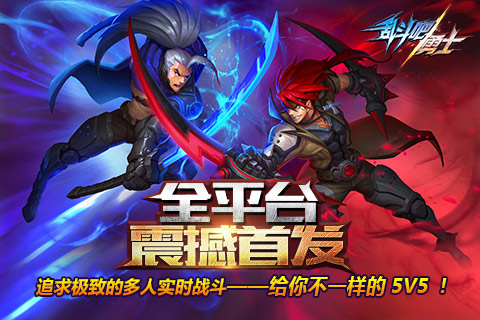 追求极致的多人实时战斗 《乱斗吧勇士》全平台震撼首发