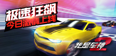 极速狂飙！《我是车神2》今日安卓全渠道激情上线