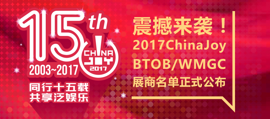 震撼来袭！2017ChinaJoyBTOB/WMGC展商名单正式公布！