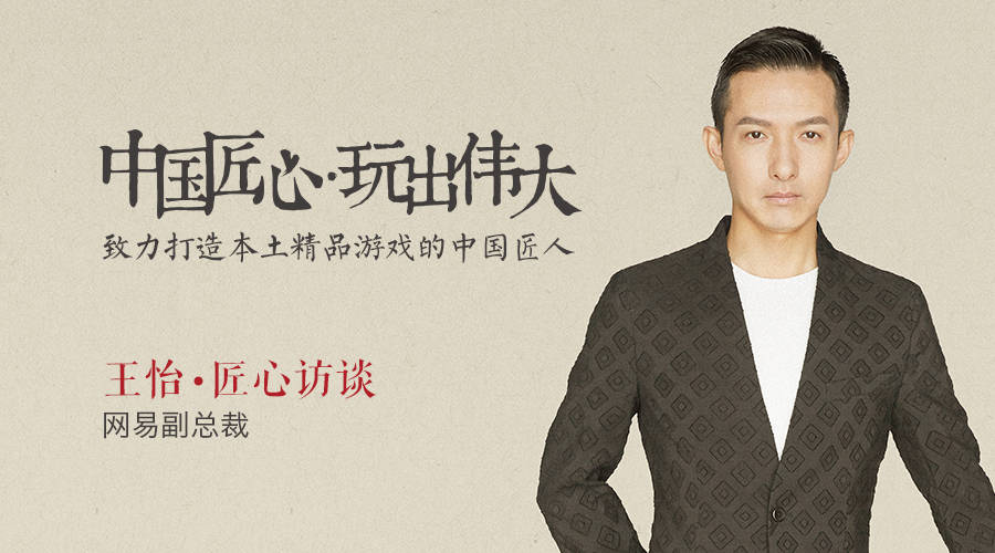 中国游戏匠人之王怡：我们只对伟大的产品感兴趣