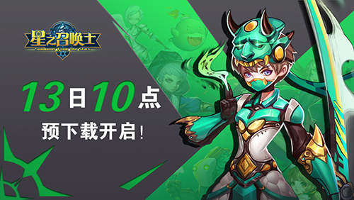《星之召唤士》倒计时最后1天，预下载抢先开放！