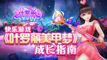 快乐游戏 《叶罗丽美甲梦》成长指南