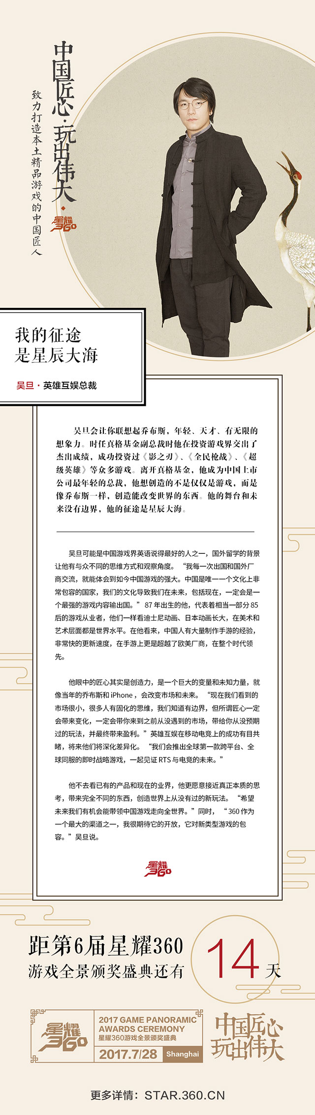 【中国游戏匠人访谈录】英雄互娱吴旦：我的征途是星辰大海