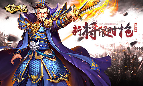 《乱轰三国志》多重好礼表白真爱