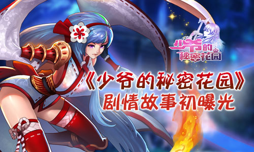 惊心动魄之旅《少爷的秘密花园》剧情故事初曝光
