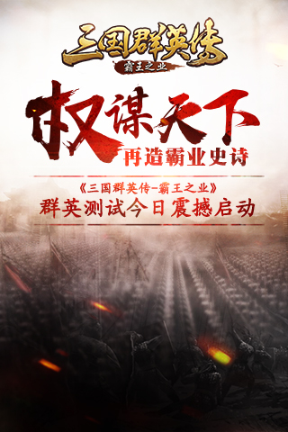 权谋天下再造霸业史诗 《三国群英传-霸王之业》群英测试今日震撼启动