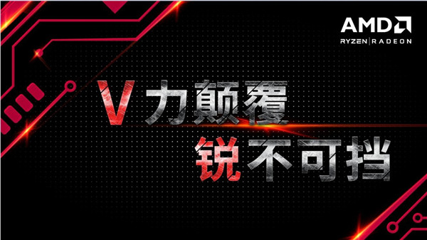 V力颠覆！锐不可挡！AMD公司将全面出击2017ChinaJoy！