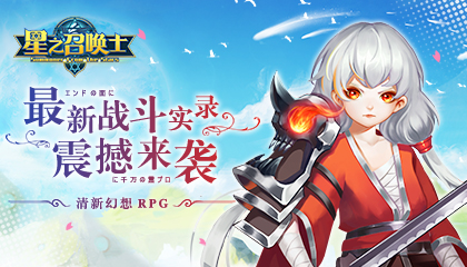 《星之召唤士》最新战斗实录，震撼来袭！