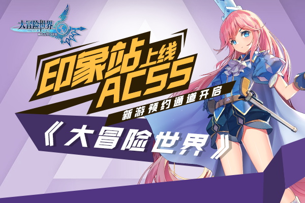 《大冒险世界》印象站上线 ACSS新游预约通道开启
