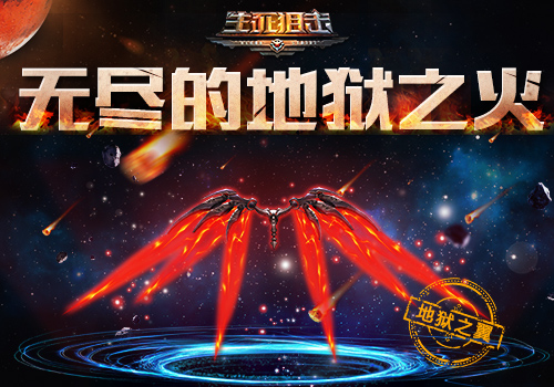 无尽的地狱之火《生死狙击》手游地狱之翼介绍