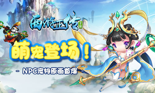 萌宠登场！《西游正传》NPC宠物原画首爆