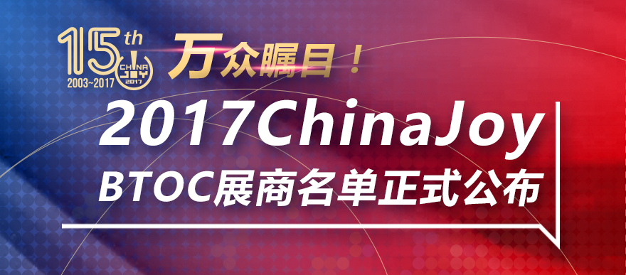 万众瞩目！2017ChinaJoyBTOC展商名单正式公布！
