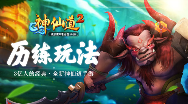 修仙养成记 《神仙道2》手游历练玩法揭秘