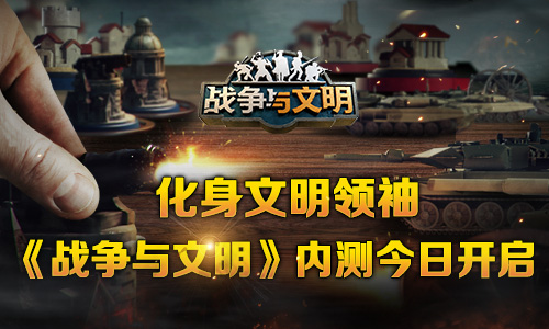 化身文明领袖《战争与文明》内测今日开启
