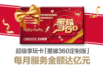360游戏正式推出超级享玩卡  每月服务金额高达数亿元（TOB）