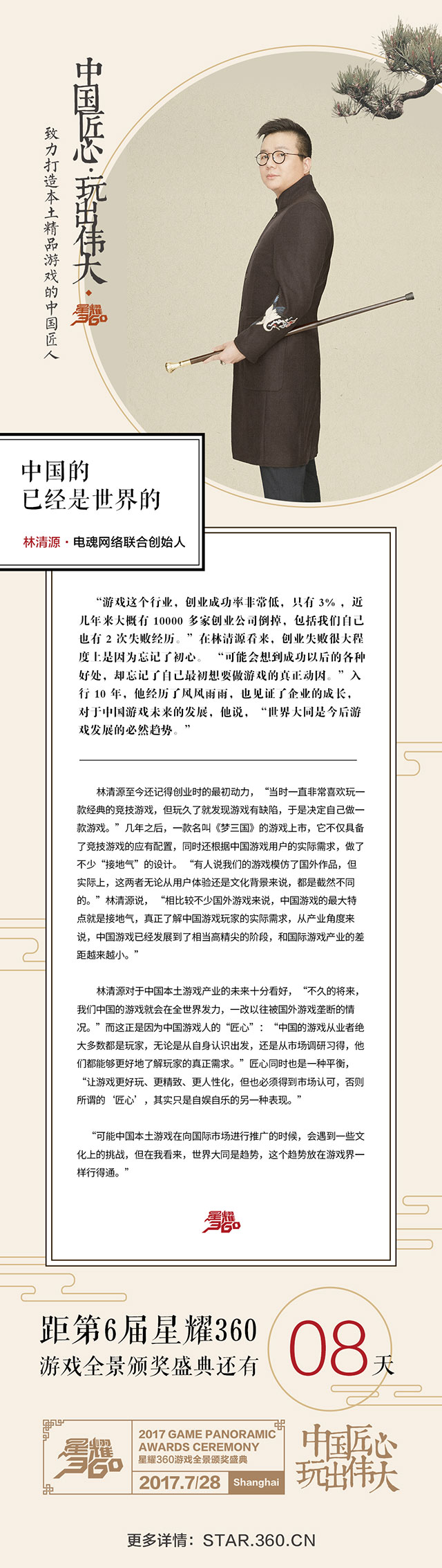 【中国游戏匠人访谈录】电魂网络林清源：中国的已经是世界的