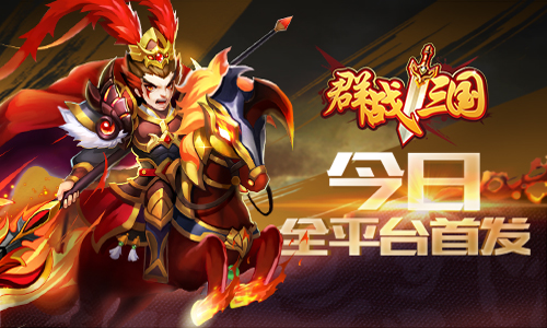 国战烽烟四起 《群战三国》双端公测今日火爆开启！