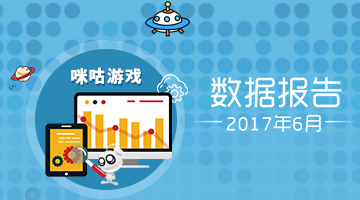 中国移动咪咕游戏2017年6月数据报告