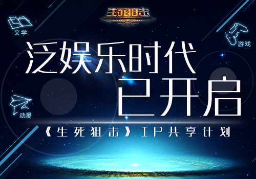 泛娱乐时代已开启 《生死狙击》IP共享计划启动