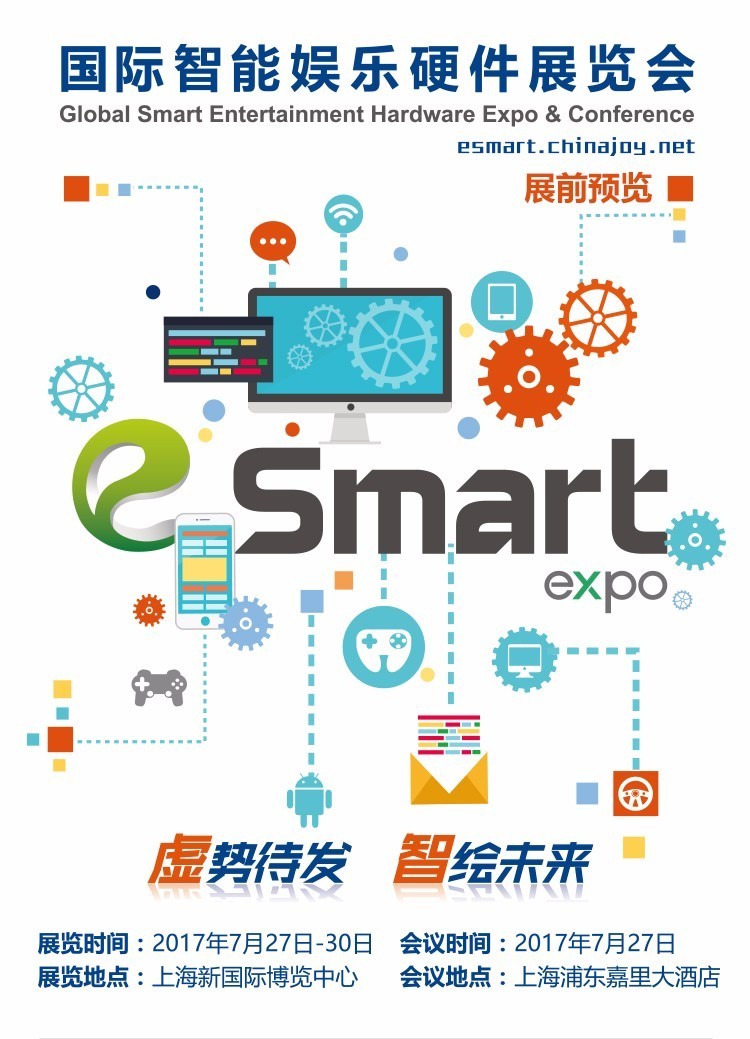 2017eSmart展前预览正式发布！