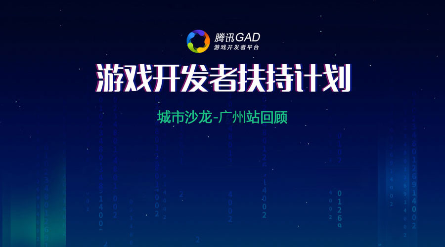 腾讯GAD广州站回顾|当贪吃蛇搭上中国皮影戏，大逃杀变身百团大战