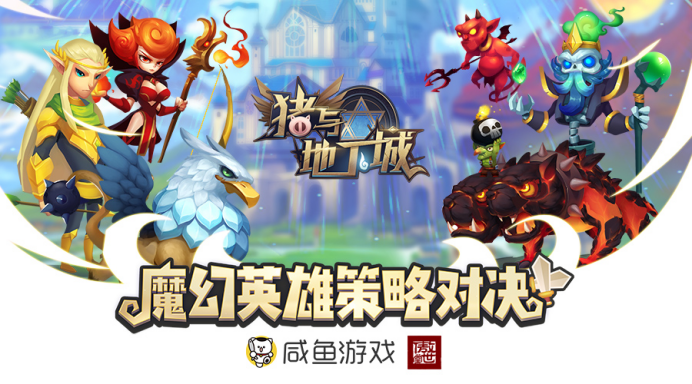 咸鱼游戏携傲世堂推3D对战卡牌《猪与地下城》入局移动电竞