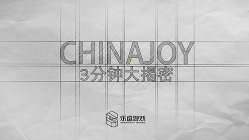 乐逗游戏ChinaJoy系列宣传视频《CJ3分钟大揭密》