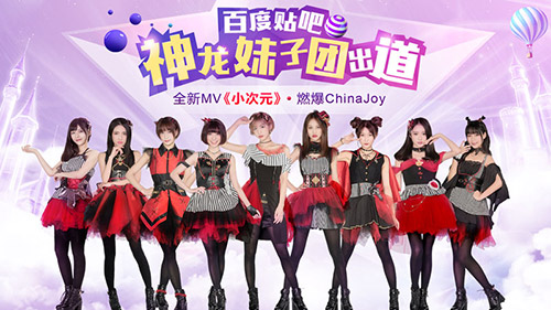 2017ChinaJoy15周年Cosplay嘉年华主题曲MV《小次元》发布