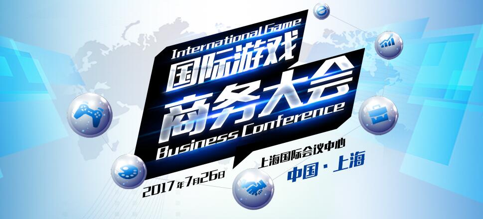 蓄势待发 务实合作 2017国际游戏商务大会26日全天举办