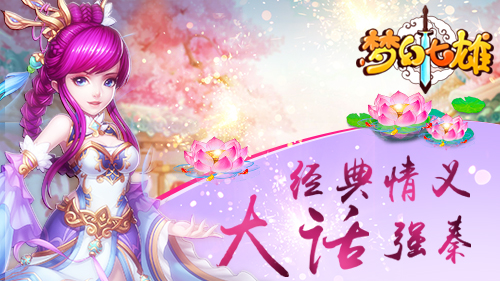 战斗来袭《梦幻七雄》精彩看点开测首曝
