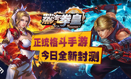 正统格斗手游《蒸汽拳皇》今日全新封测