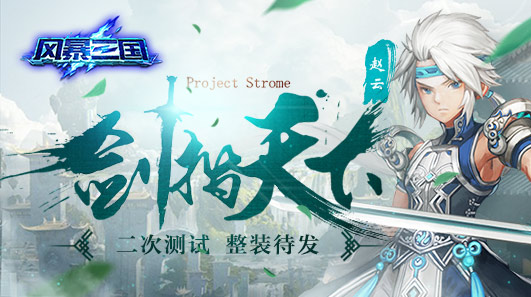 横扫魏蜀吴 《风暴三国》二测即将开启