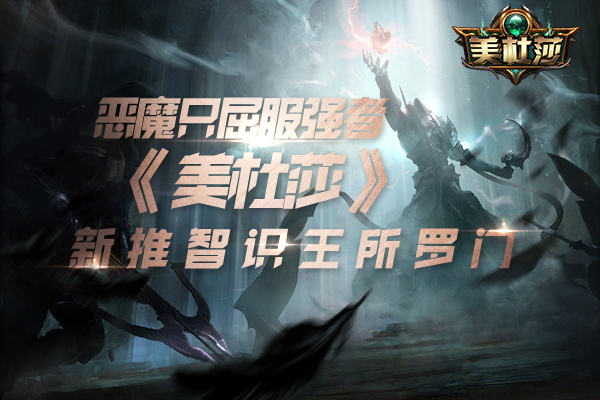 恶魔只屈服强者 《美杜莎》新推智识王所罗门