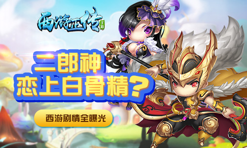 二郎神恋上白骨精？你不知道的西游故事就在这里