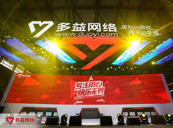专注用心快乐无界！多益网络携重磅精品惊艳亮相2017ChinaJoy