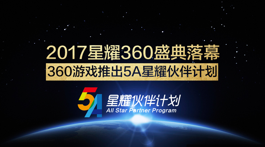星耀360盛典落幕奖项揭晓 360游戏发布5A全新政策
