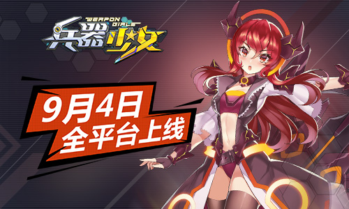二次元萌娘天团《兵器少女》9月4日全平台上线