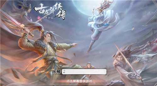 黑桃正版授权手游《古龙之浪子归来》 原来江湖可以这样玩！