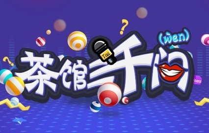 【茶馆三千问】游戏公司哪些岗位单身狗最多？（第24期） | 游戏茶馆